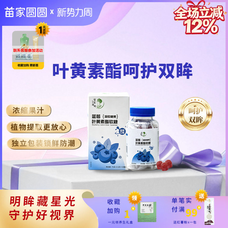 苗家圆圆蓝莓叶黄素酯软糖5重营养成人儿童眼睛健康蓝莓味糖果