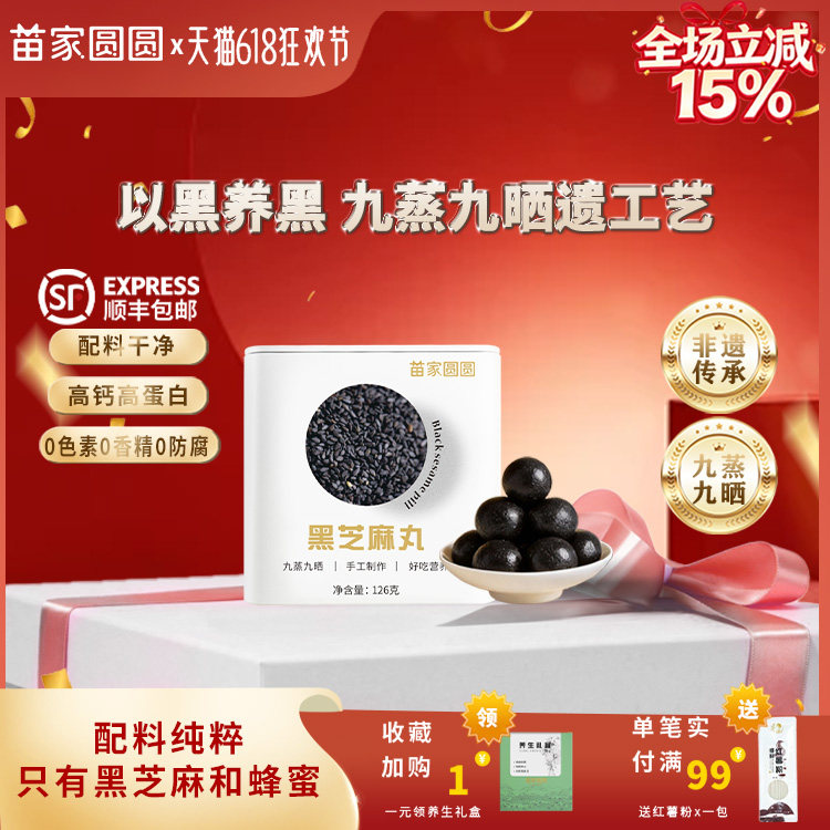 苗家圆圆官方黑芝麻丸九蒸九晒传统手工芝麻球粒孕妇零食正品