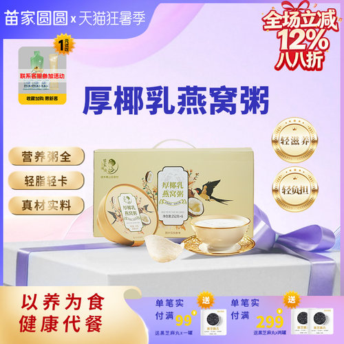苗家圆圆厚椰乳燕窝粥营养即食