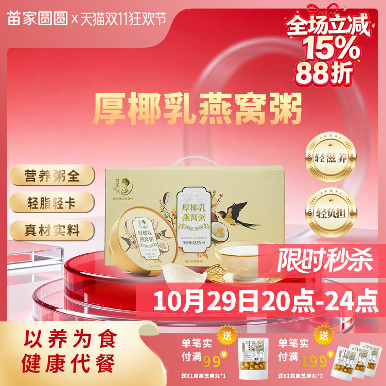苗家圆圆厚椰乳燕窝粥即食早餐孕妇宝妈营养代餐速食粥送礼