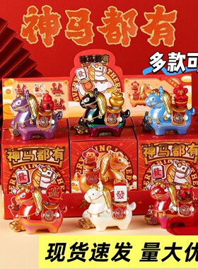 神马都有马年盲盒吉祥物生肖马文创桌面摆件A公司年会礼品新年礼