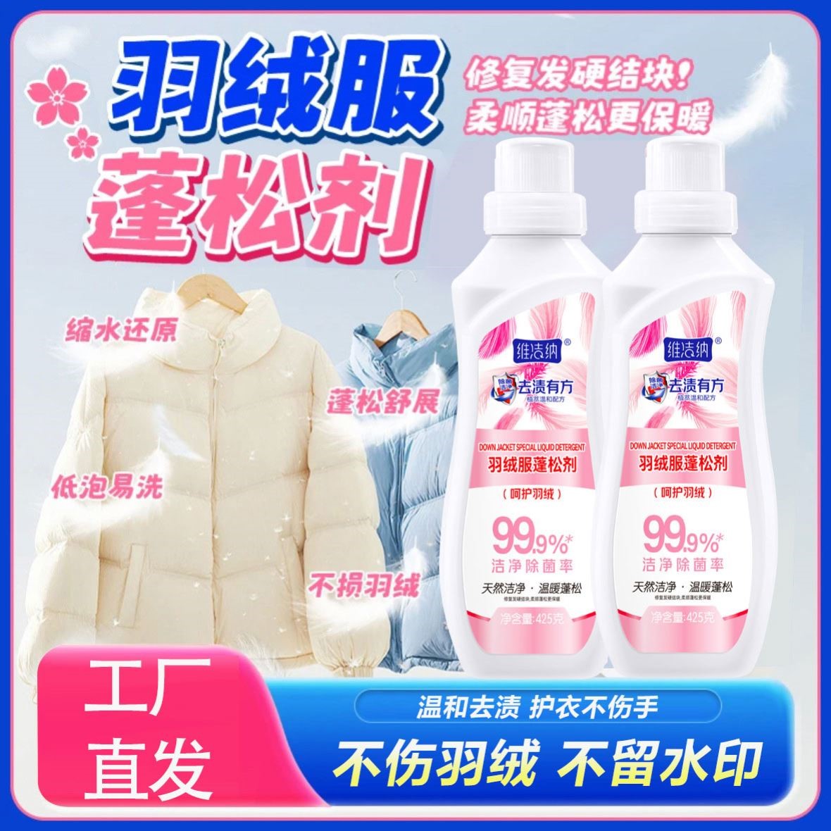 维洁纳羽绒服蓬松剂防缩水干瘪恢复柔软修复膨松护理洗剂不伤羽绒