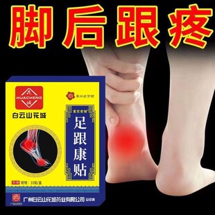 白云山花城足跟贴脚后跟痛足底筋膜骨膜焱专用膏贴跟腱痛脚疼正品