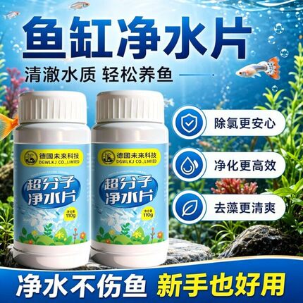 【德国研发】超分子鱼缸净水片高分子聚合物除绿藻黄水臭打造空气