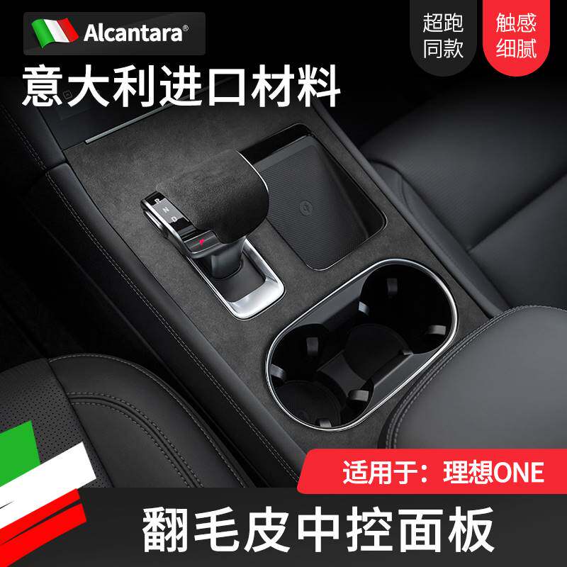 Alcantara理想ONE中汽车贴片/贴纸