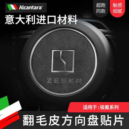 极氪001方向盘标贴片Alcantara翻毛皮内饰改装装饰车标喇叭按键贴