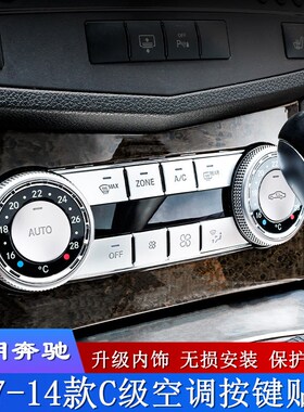 适用奔驰07-14款C级W204C180K C200内饰改装中控空调按键装饰贴片
