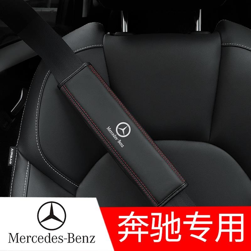 专用 奔驰 安全带护肩