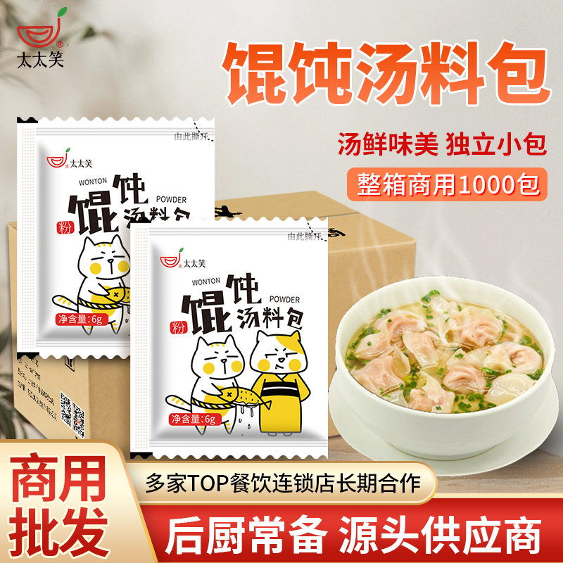 太太笑馄饨汤料小包1000包整箱商用外卖面条米线云吞小混沌汤调料
