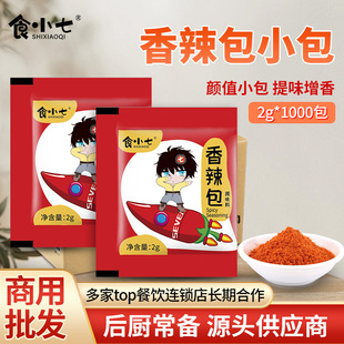 食小七香辣包小包2g*1000包商用烧烤串串火锅烤肉香辣干碟粉蘸料