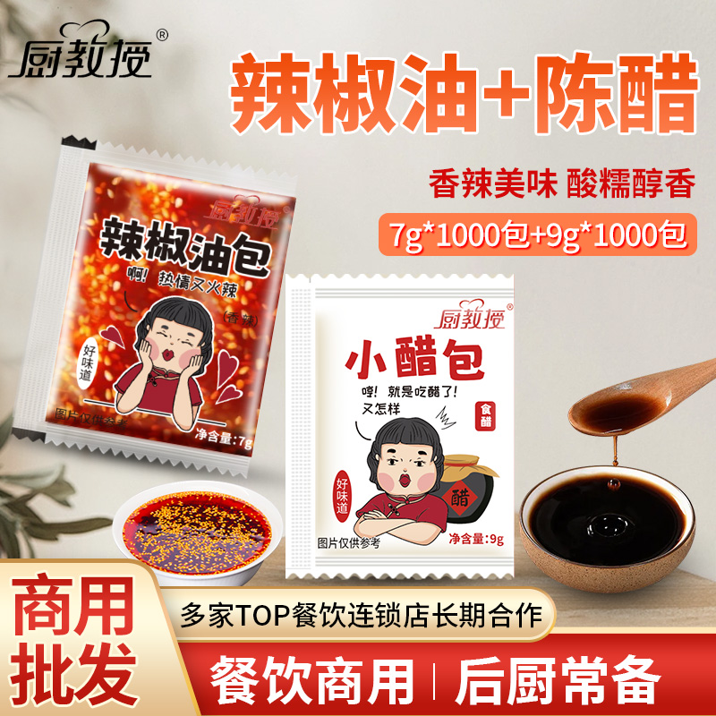 厨教授辣椒油外卖小包装醋包商用