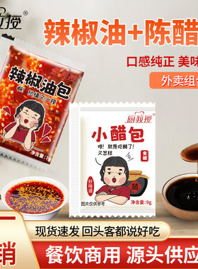 厨教授外卖醋包辣椒油包组合装一次性小袋陈醋包辣椒油包油泼辣子