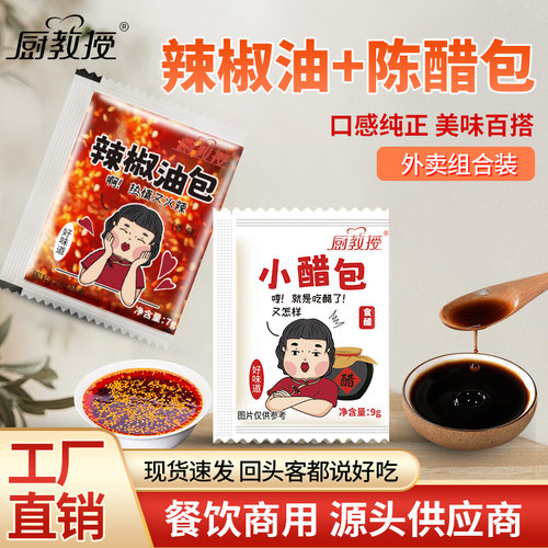 厨教授外卖醋包辣椒油包组合装一次性小袋陈醋包辣椒油包油泼辣子