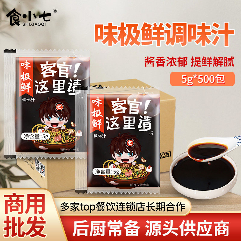 食小七外卖味极鲜5g*500小包装商用一次性生抽酱汁配料提鲜调味品