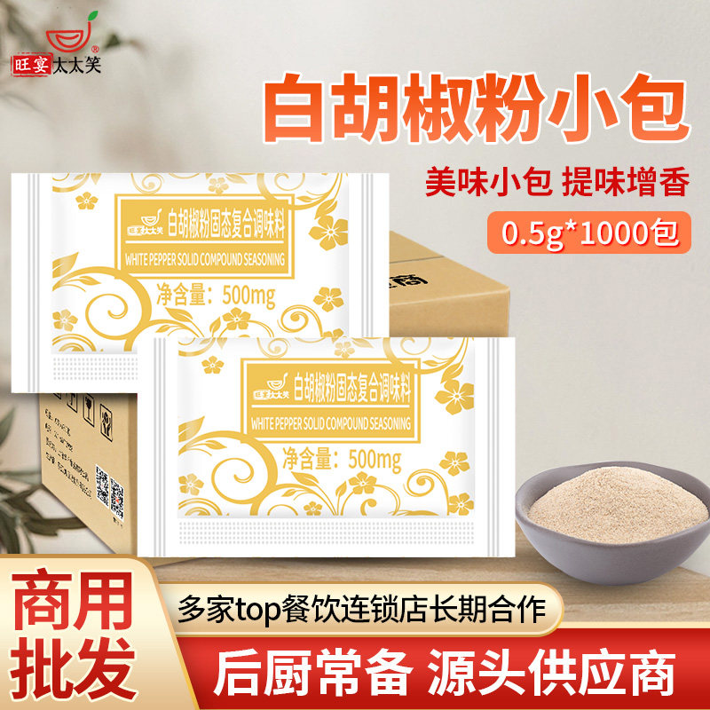 旺宴太太笑白胡椒粉0.5克x1000小包煲汤猪肚鸡汤羊汤烧烤炒菜调料