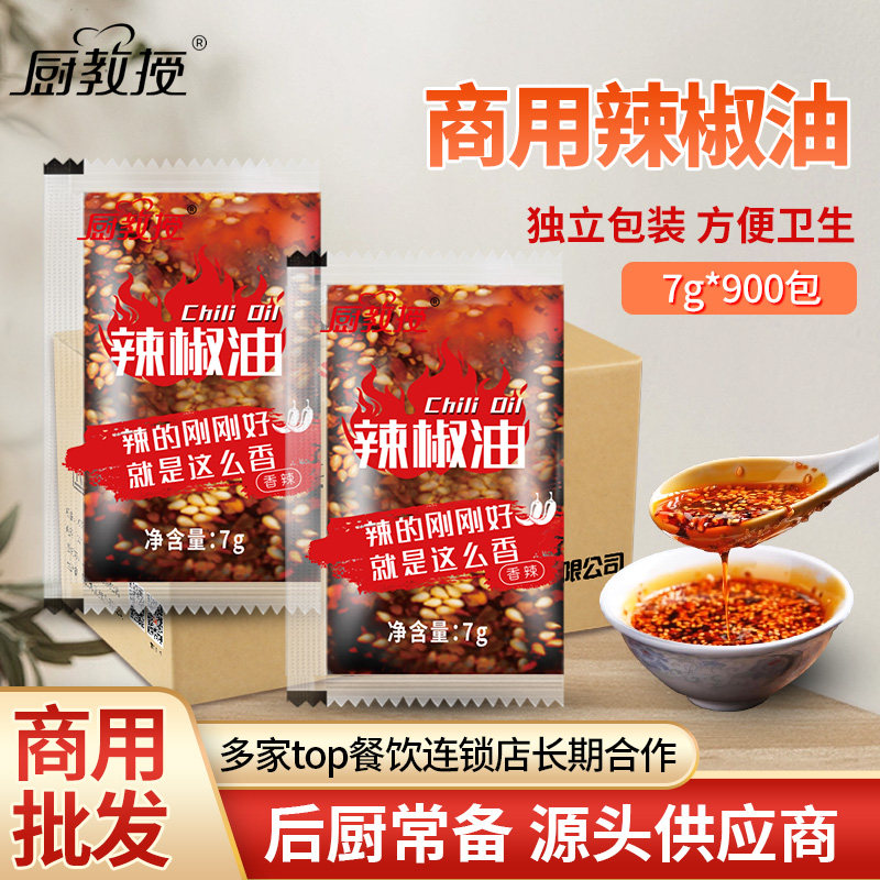 外卖辣椒油辣椒包小包900包凉皮调料商用红油螺蛳粉辣油包厨教授