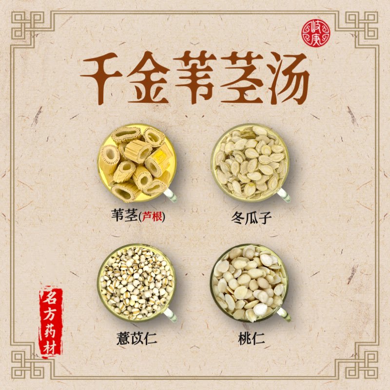 千金苇茎汤 原材料 无硫 苇茎芦根冬瓜子薏苡仁桃仁 倪师海厦推荐