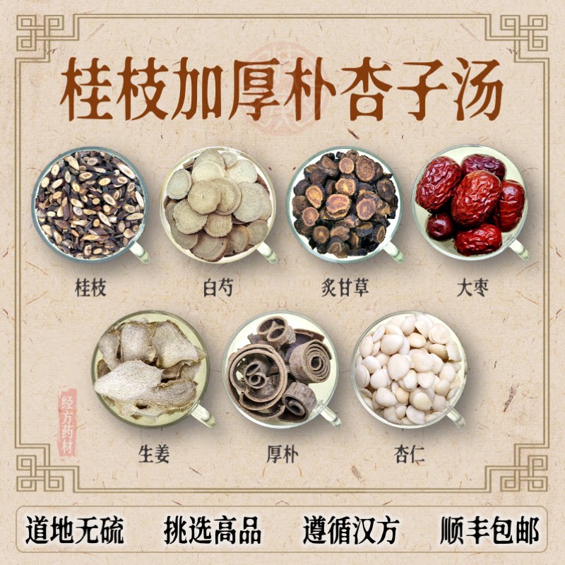 桂枝加厚朴杏子汤 原材料药材 白芍大枣生姜炙甘草厚朴杏仁