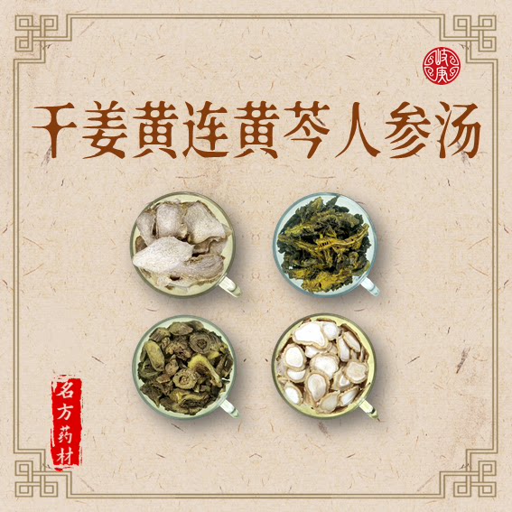 干姜黄连黄芩人参汤 原材料炙甘草白芍药大枣清半夏 张仲景伤寒论