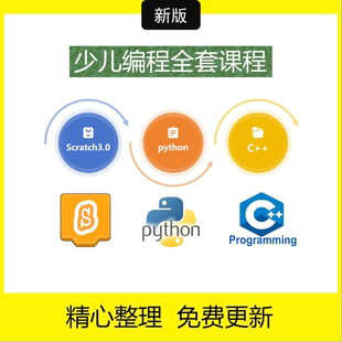 图形化scratch3.0编程python零基础入门网课程教学视频源代码案例
