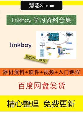 linkboy视频教程开源硬件创意制作创客课程编程arduino米思齐