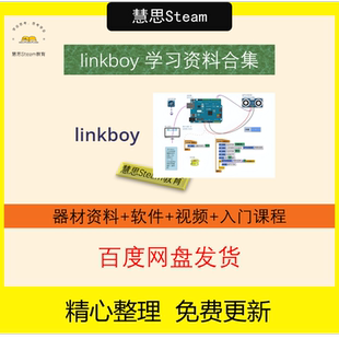 linkboy视频教程开源硬件创意制作创客课程编程arduino米思齐