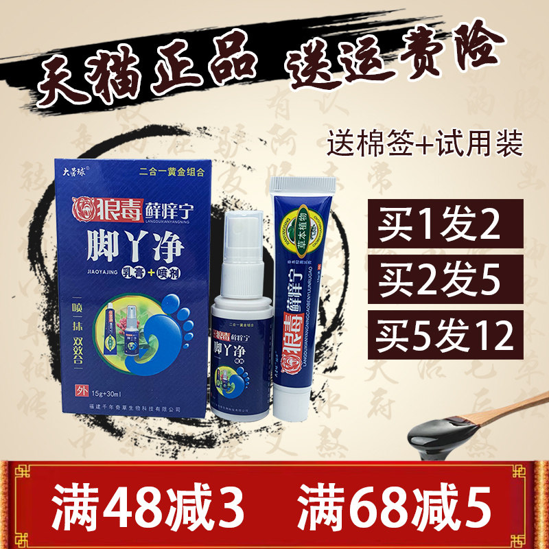 大营球狼毒藓痒宁脚丫净一喷一抹乳膏+喷剂 狼毒癣痒净草本抑菌
