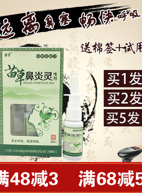 苗孚苗草鼻炎灵喷剂通濞抑菌鼻塞鼻痒鼻子干燥喷雾喷剂打喷嚏正品