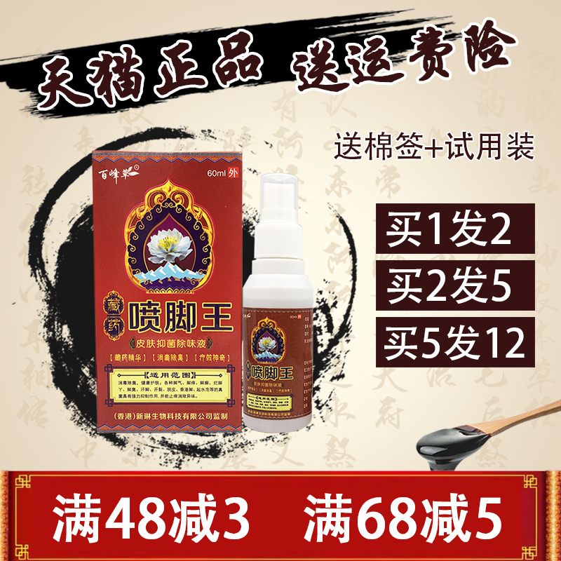 百峰草喷脚王喷剂60ml【1送1 】皮肤抑菌除味液喷剂  藏药喷脚王 保健用品 皮肤消毒护理（消） 原图主图