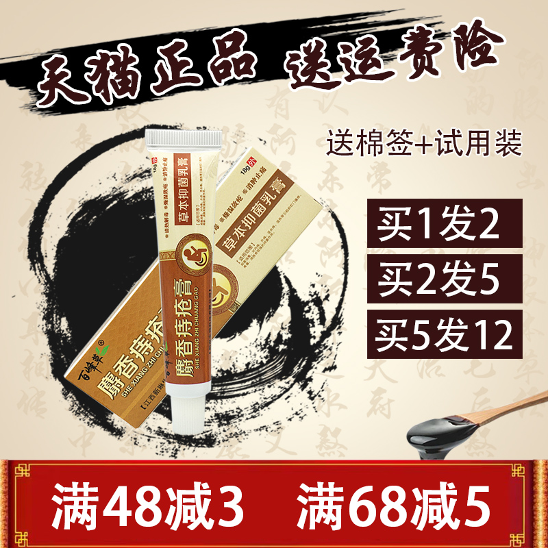 百峰草麝香痔疮膏草本乳膏【1送1 2送3】正品 百峰草痔疮膏