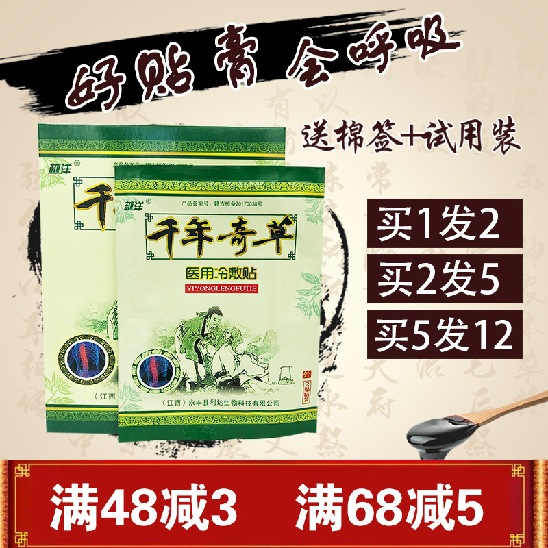越洋千年奇草医用冷敷贴穴位压力刺激贴 关节肩周寒腿扭伤 消痛贴