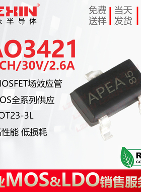 AO3421 全新原装 P沟道 30V/2.6A 贴片SOT23 印字AP场效应管MOS管