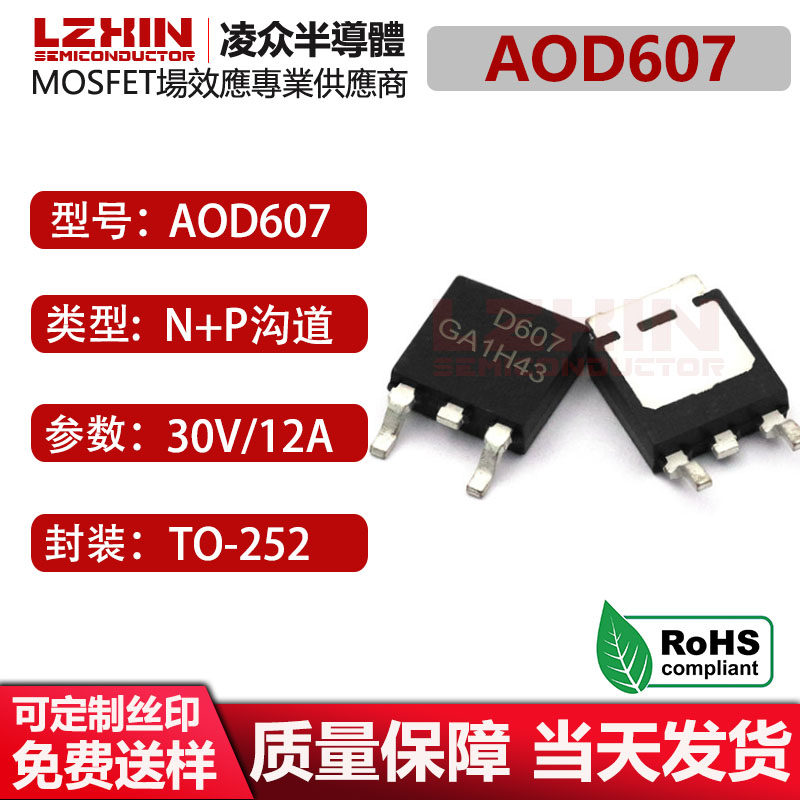 全新现货AOD607芯片N+P沟道30V 12A TO-252贴片MOS场效应管电子IC