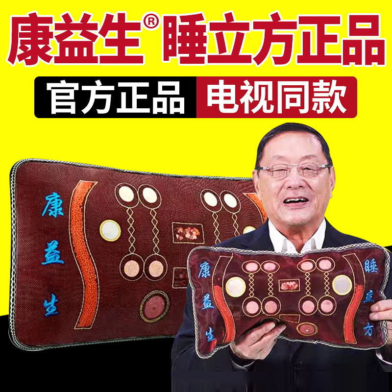 康益生睡立方枕头官方正品老年专用康立生中药枕康医生颈椎枕睡眠