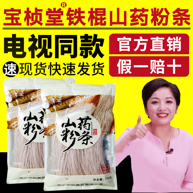 宝桢堂铁棍山药粉条电视同款官方正品宝祯堂正焦作怀三药正宗官网,粮油调味/速食/干货/烘焙,干货粉条粉丝/蕨根粉/苕皮,淘宝优惠券,粉丝福利购,淘宝优惠卷