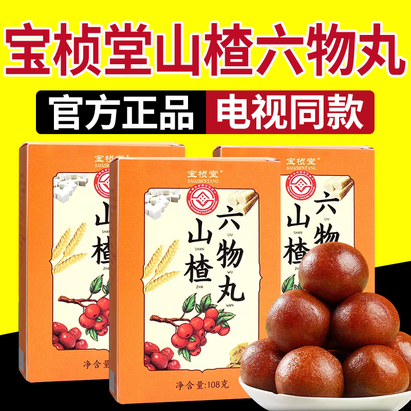 电视同款宝桢堂山楂六物丸12盒