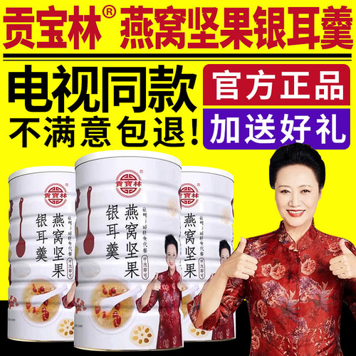 电视同款贡宝林燕窝坚果银耳羹