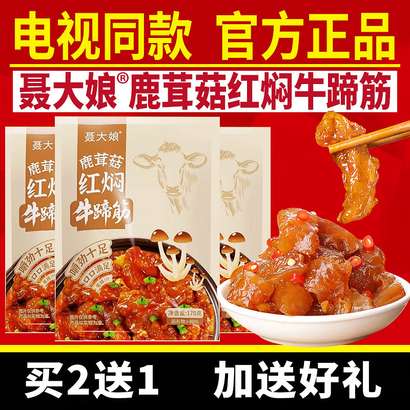 聂大娘鹿茸菇红焖牛蹄筋电视同款官方正品五香卤味熟食牛蹄筋即食