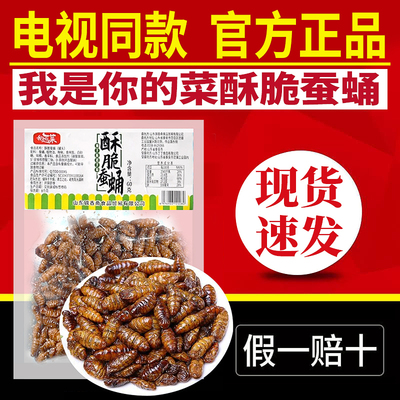 电视同款我是你的菜酥脆蚕蛹熟食