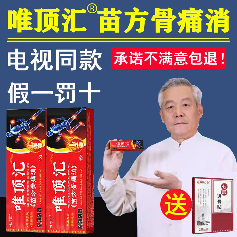 唯顶汇苗方骨痛消官方正品草本抑菌乳膏赢大夫官方正直销维骨痛膏