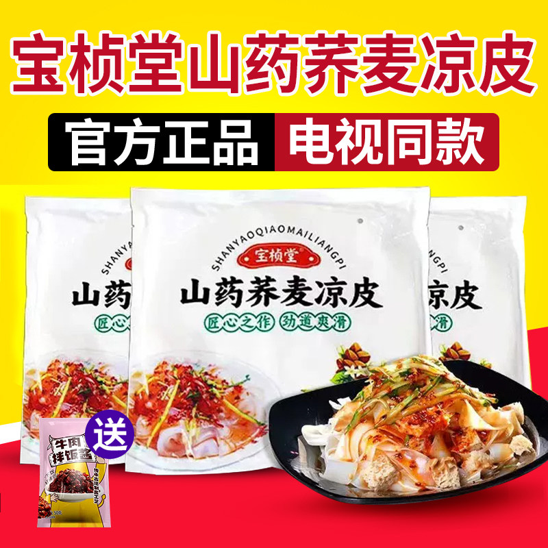宝桢堂山药荞麦凉皮电视同款整箱