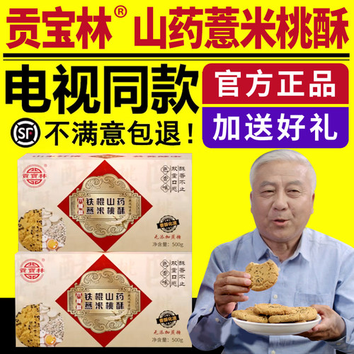 【电视同款】贡宝林山药薏米桃酥