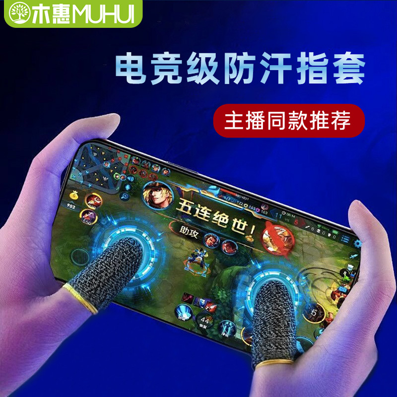 电竞游戏指套防汗防滑神器