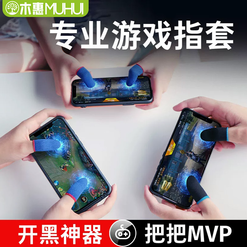 电竞游戏指套防汗防滑神器