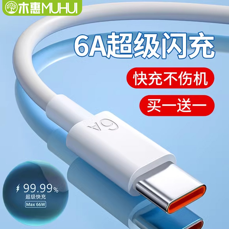 木惠typec数据线6A超级typc快充