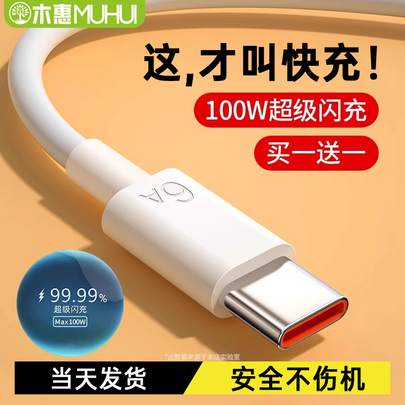 木惠typec数据线6A超级typc快充