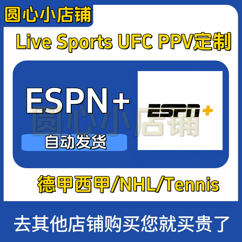 ESPN+/Espn Plus/PPV定制 西甲德甲 Live 订阅定制服务