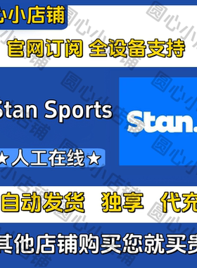 Stan Premium/Sports 欧冠 澳洲留学生体育会员解锁 自动发货