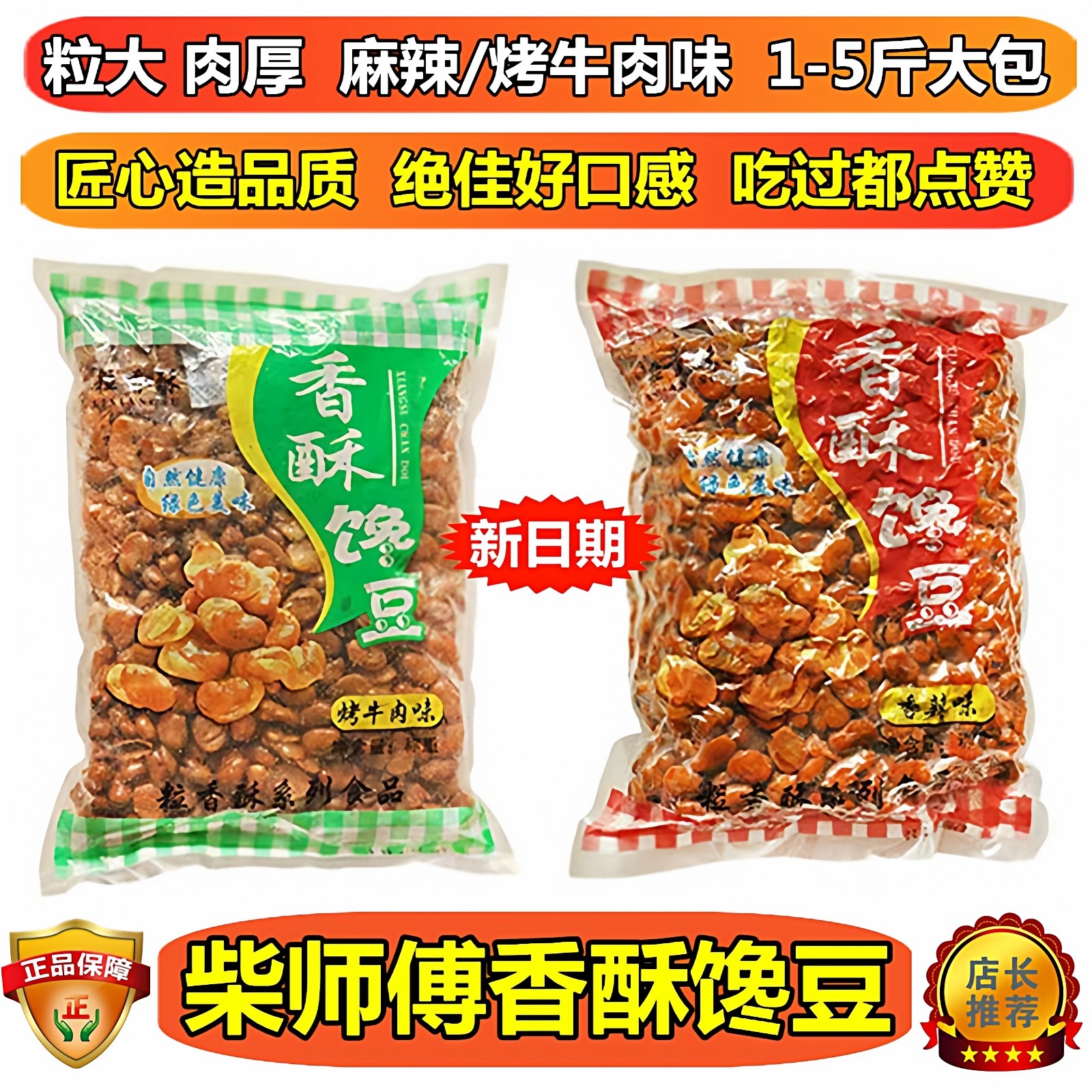 柴师傅蚕豆馋豆酥脆兰花豆牛肉味香辣味新蚕豆香酥特酥酒鬼蚕豆,零食/坚果/特产,豆类制品,淘宝优惠券,粉丝福利购,淘宝优惠卷