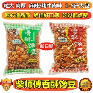 柴师傅蚕豆酥脆兰花牛肉味酒鬼